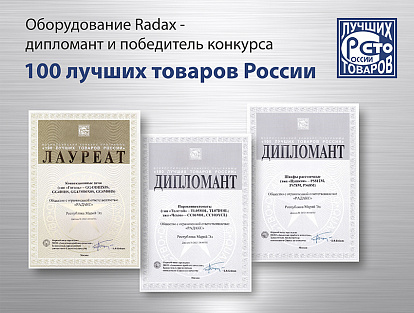 RADAX стал лауреатом конкурса «100 лучших товаров России»